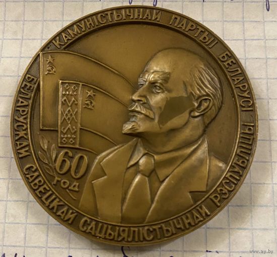 Медаль настольная КПСС БССР с 1 р
