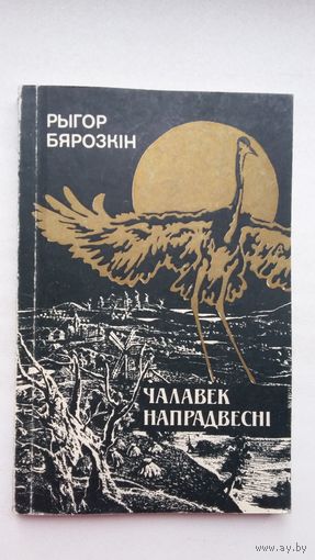 Рыгор Бярозкін - Чалавек напрадвесні: кніга пра Максіма Багдановіча