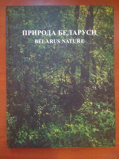 ПРИРОДА БЕЛАРУСИ. Альбом пейзажной живописи. (Тираж_1.000_экз.)
