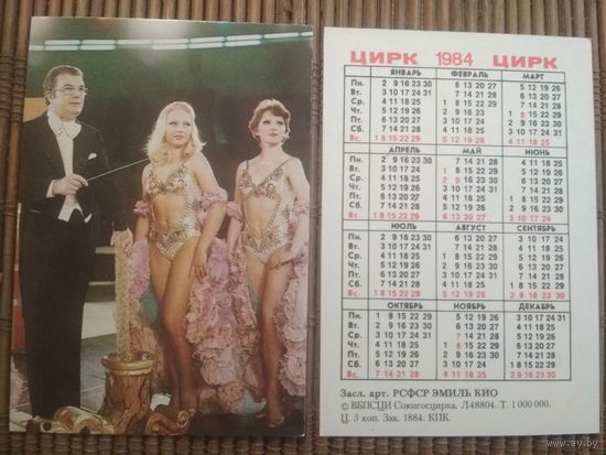 Карманный календарик.1984 год. Цирк.