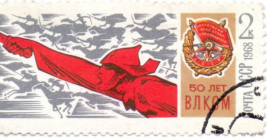 СССР. 1968. 50 лет ВЛКСМ. 2к. Гражданская война.