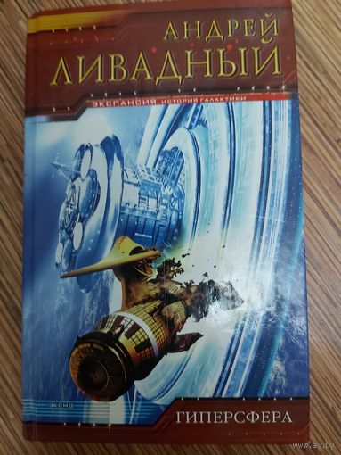 Андрей Ливадный  Гиперсфера