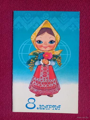 8 Марта! Зарубин 1982 г. Двойная.