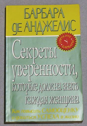 Барбара де Анджелис Секреты уверенности, которые должна знать каждая женщина.