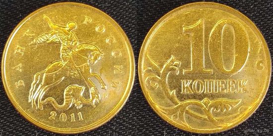 10 копеек 2011г м XF Россия