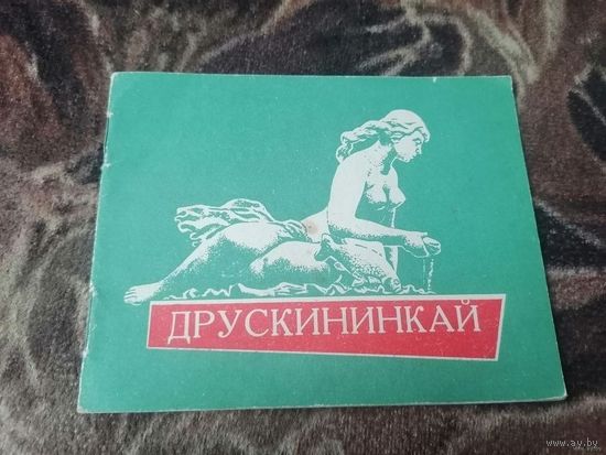 "Друскининкай