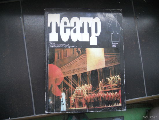 Журнал Театр 4 апреля 1980 г.