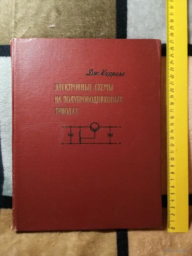 1959г, Дж. Карролл, Электронные схемы на Полупроводниковых триодах