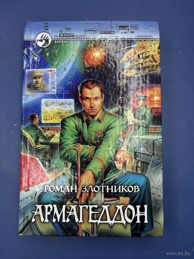 Роман Злотников Армагеддон