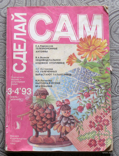 Журнал Сделай Сам номер 3-4 1993