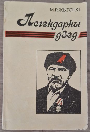 М.Жыгоцкі. Легендарны дзед. 1993 год. Кніга прысвечаная Дзеду Талашу.