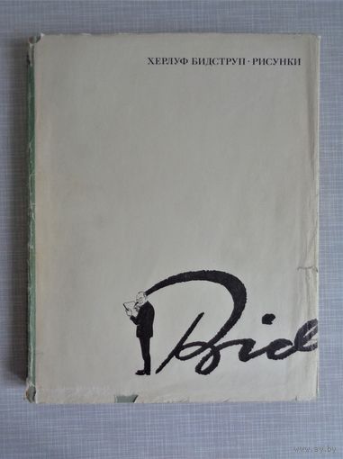 Херлуф Бидструп. Рисунки. В 4-х томах. Том 3