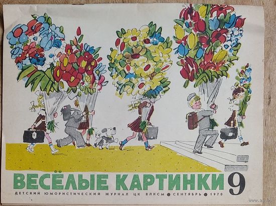 Журнал "Веселые картинки " 9 / 1970 г.