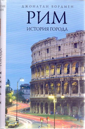 Бордмен Д. Рим: история города