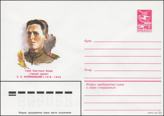 Художественный маркированный конверт СССР N 83-139 (28.03.1983) Герой Советского Союза старший сержант С.А. Калинковский 1918-1945
