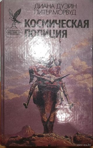 Космическая полиция Диана Дуэйн Питер Морвуд