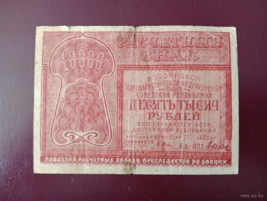 РСФСР 10000 рублей 1921