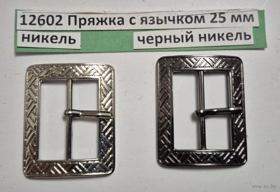 Пряжка с язычком 25 мм никель черный никель 12602