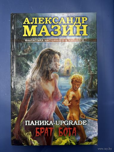 Паника брат бога Александр Мазин