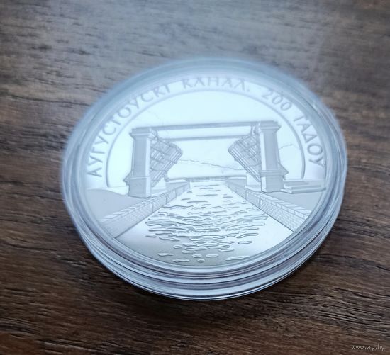 1 рубель Аўгустоўскі канал. 200 гадоў. 1 рубль Августовский канал 200 лет по цене НБ за вашу цену