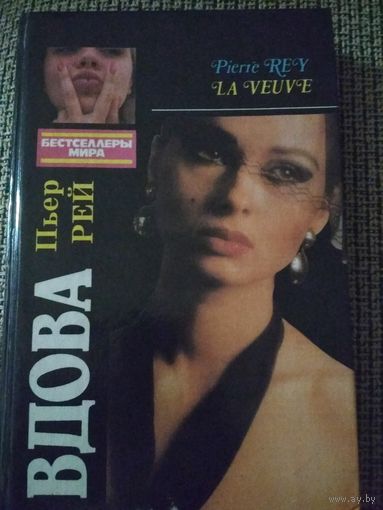 Вдова