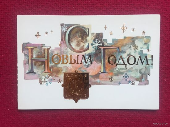 С Новым Годом! Маркелов 1987 г. Двойная.