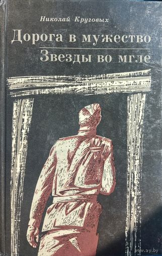 ДОРОГА В МУЖЕСТВО. ЗВЕЗДЫ ВО МГЛЕ