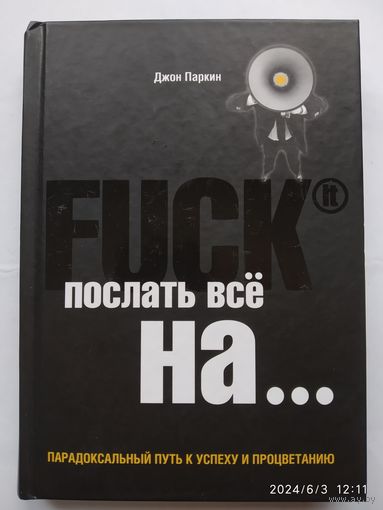Fuck It. Послать все на... или Парадоксальный путь к успеху и процветанию / Джон Паркин.