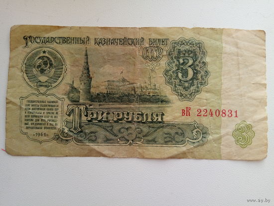 3 рубля 1961 год СССР серия вК