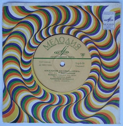 ЕР Вокальный ансамбль Орэра - Я пьян от любви (1970)