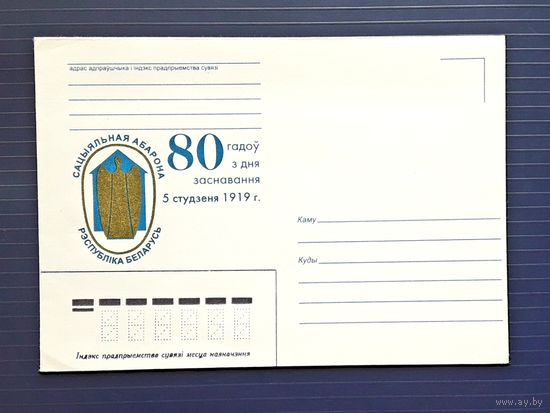 Беларусь 1998 НМХК худ.Ефимов. 80 лет основанию социальной защите Беларуси.