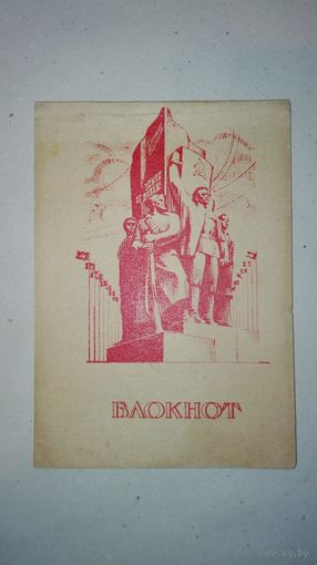 Блокнот СССР