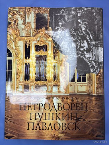 РЕДКАЯ Книга Возрождение из пепла. Петродворец, Пушкин, Павловск. 1990 г.