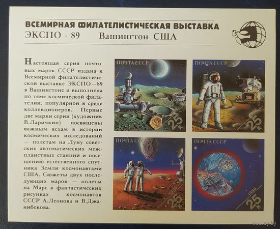 СССР 1989 ЭКСПО-89.