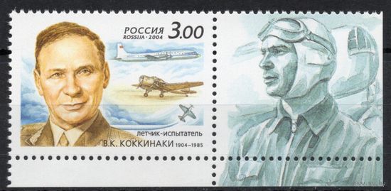 Россия 2004. В.К.Коккинаки. 1 марка с нижним полем 950