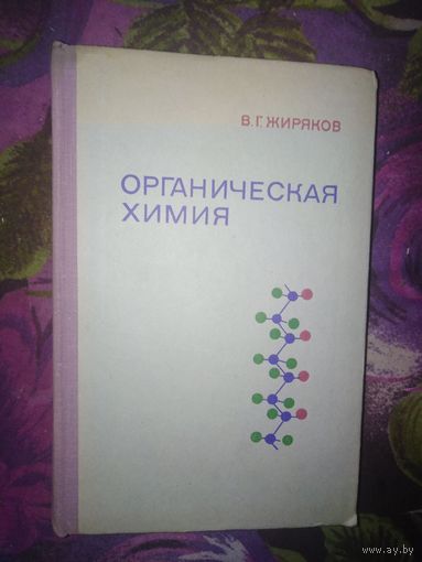 Жиряков, Органическая химия, 1974