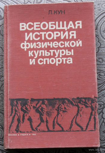 Л.Кун Всеобщая история физической культуры и спорта.