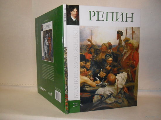 ВХ-20 Репин. Серия: Великие художники.