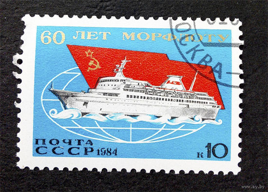 СССР 1984 г. 60 лет Морфлоту СССР. Корабли, полная серия из 1 марки #0106-Т1P22