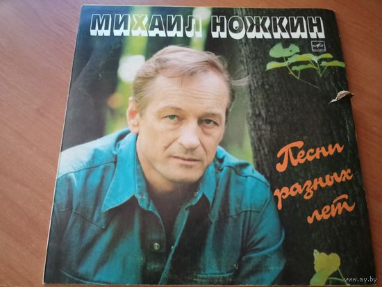 Виниловая пластинка. Михаил Ножкин