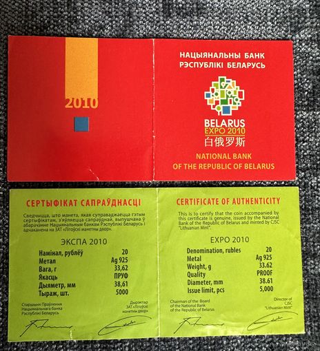 Сертификат к памятной монете "ЭКСПА 2010" 20 рублей. 2010 год.