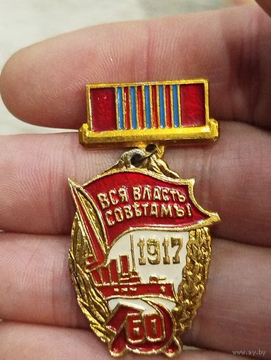 Вся власть советам