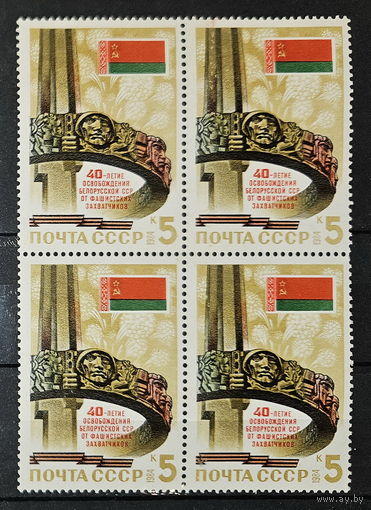 1984. СССР. 40-летие освобождения БССР. Блок из 4 чистых марок. Полная серия