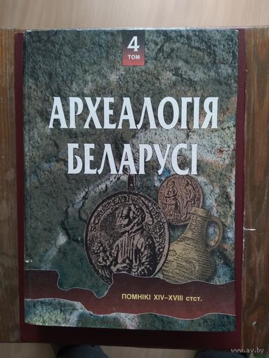 Книга Археология Беларуси. 4-й том