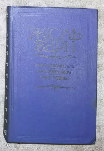Жюль Верн Робур-завоеватель. Властелин мира. Флаг родины.