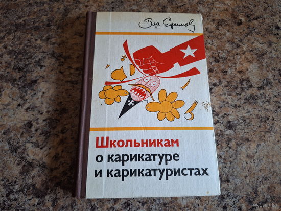 Школьникам о карикатуре и карикатуристах
