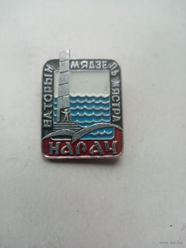ЗНАК НАРАЧ