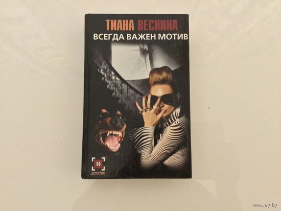 Тиана Веснина.	"Всегда важен мотив".