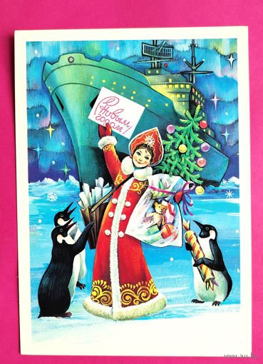 С новым годом! Чистая. 1981 года. Савин. 2585.