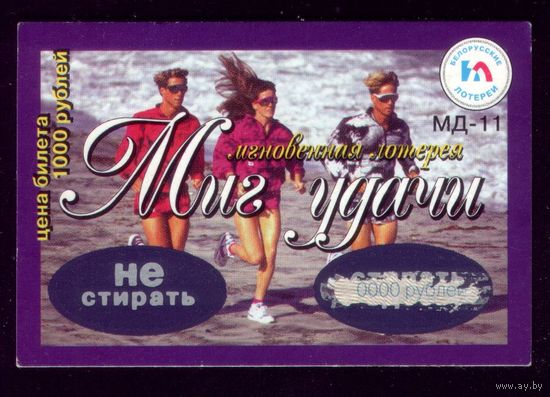 Миг удачи Бегуны